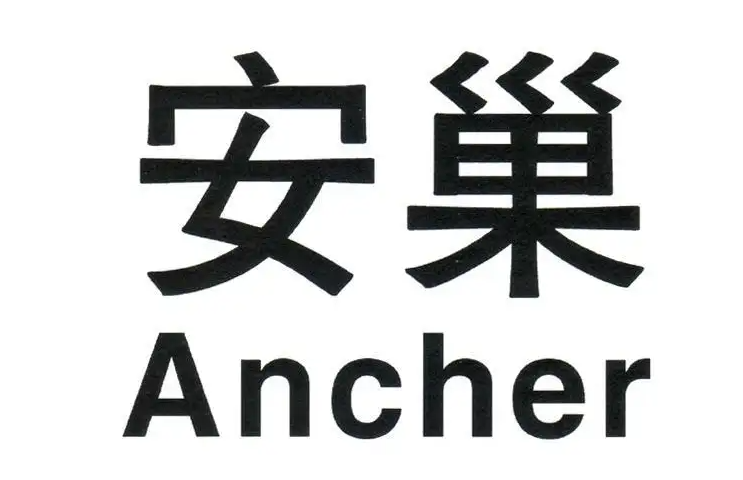  安巢