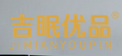 吉眠优品