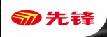 先锋