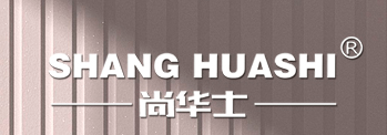 尚华士